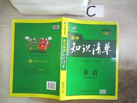 曲一线科学备考·高中知识清单：英语（第1次修订）（2014版）