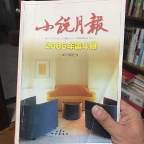 小说月报2006年第4期