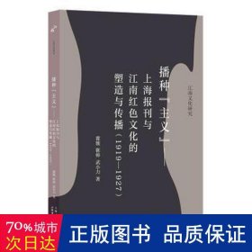 播种“主义”:上海报刊与江南红的塑造与传播:1919-1927 新闻、传播 瞿骏，靳帅，武小力 新华正版