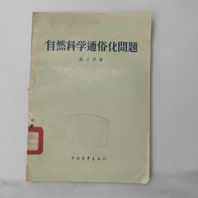 自然科学通俗化问题。五十50年代中的1版1印一版一印，天津师范学院馆藏书