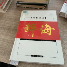 现代汉语辞海(1-4)