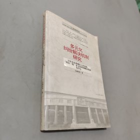 多元化纠纷解决机制研究