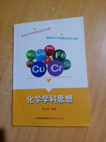 化学学科思想