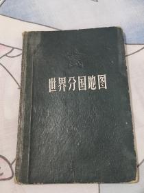 世界分国地图   1965印