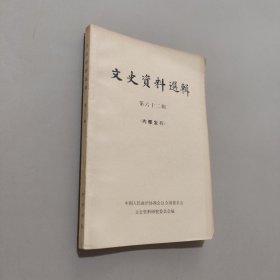 文史资料选集