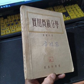 实用微积分学