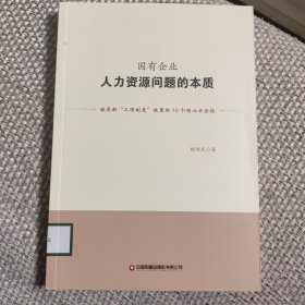 国有企业人力资源问题的本质：破局新“三项制度”改革的10个核心方法论