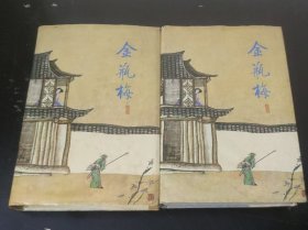 张竹坡批评：金瓶梅 (上下册) 1988年2印、齐鲁书社、精装