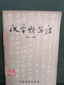 汉字快写法老版本