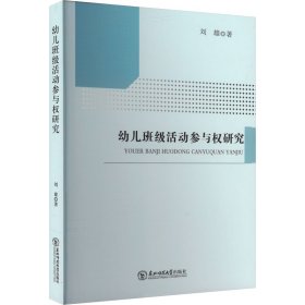 幼儿班级活动参与权研究 9787568192743 刘雄