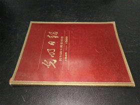光明日报 创刊四十周年纪念 1949-1989