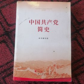 中国共产党简史
