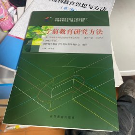 全新正版自考教材03657365760101学前教育研究方法2015版秦金亮高等教育出版社