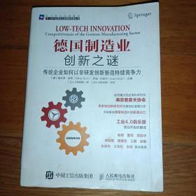 德国制造业创新之谜 传统企业如何以非研发创新塑造持续竞争力