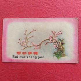 卡片(百花争艳)，背面带歌词，请看图