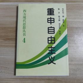 重申自由主义：选择、契约、协议