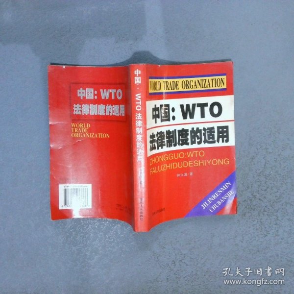 中国：WTO法律制度的适用