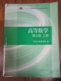 高等数学上册（第七版）