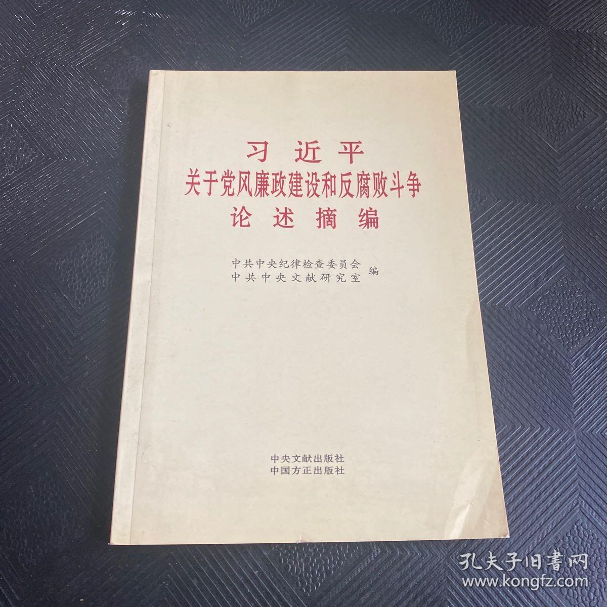 习近平关于党风廉政建设和反复战斗争论述摘