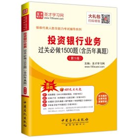 保荐代表人胜任能力考试辅导系列 投资银行业务过关必做1500题（含历年真题）（第5版）