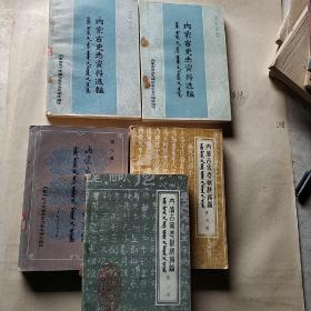 内蒙古史志资料选编第1 2 4 9辑合售5册