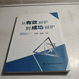 从有效辩护到成功辩护