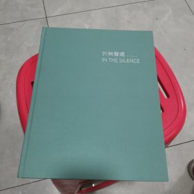 於无声处