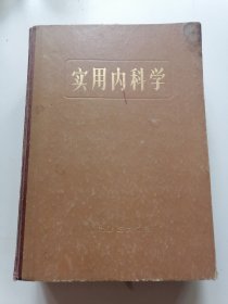 实用内科学