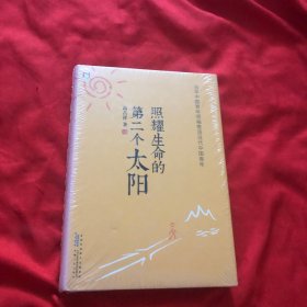 照耀生命的第二个太阳：季羡林、冯骥才、徐惟诚、李希凡等人推崇的东方人生哲学，告诉青年如何立身