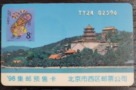 '98集邮预售卡-北京市西区邮票公司