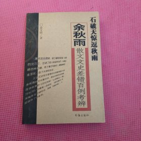 石破天惊逗秋雨：余秋雨散文文史差错百例考辨