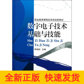 數(shù)字電子技術基礎與技能(職業(yè)教育課程改革規(guī)劃新教材)