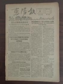 惠阳报-国民党特务分子在九龙制造大骚动。我县抗旱斗争向胜利前进