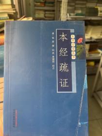 本草必读丛书：本经疏证