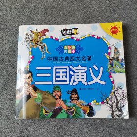 中国古典四大名著连环画典藏本（全4册）