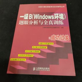 一级B(Windows环境)题眼分析与全真训练