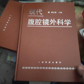 现代腹腔镜外科学