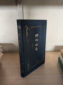 中华书局EASSY系列001—008（全八册）：董桥《旧日红》、刘绍铭《蓝天作镜》、金庸《寻他千百度》、西西《羊吃草》、林行止《四时山色》、陈之藩《万古云霄》、小思《翠拂行人首》、白先勇《昔我往矣》