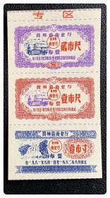 贵州省商业厅布票1961.9～1962.8三连枚