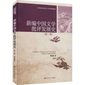 新编中国文学批评发展史（第3版）/21世纪中国语言文学系列教材