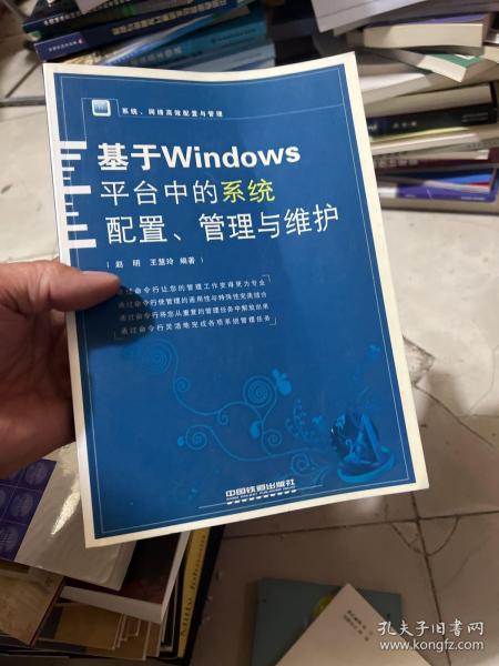 系统、网络高效配置与管理：基于Windows平台中的系统配置、管理与维护