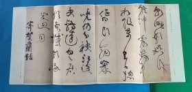中国书法杂志1988年第一期赠页 黄庭坚书杜甫寄贺兰钴诗
