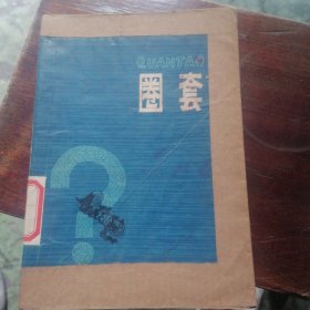 圈套