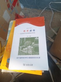 名不虚传——北京老字号的语言与文化(北京市民语言文化阅读书系)