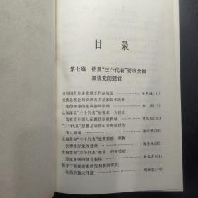 高中级领导干部学习三个代表文集 第6卷