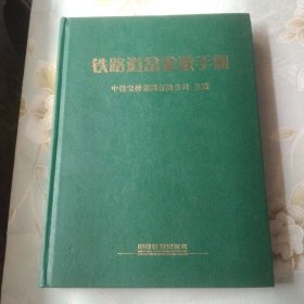 铁路道岔参数手册