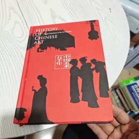 中国美术五千年（看见中国人古今相连的审美情趣，也看见中国人生生不息的创造力，美术中见中国）（内干净）
