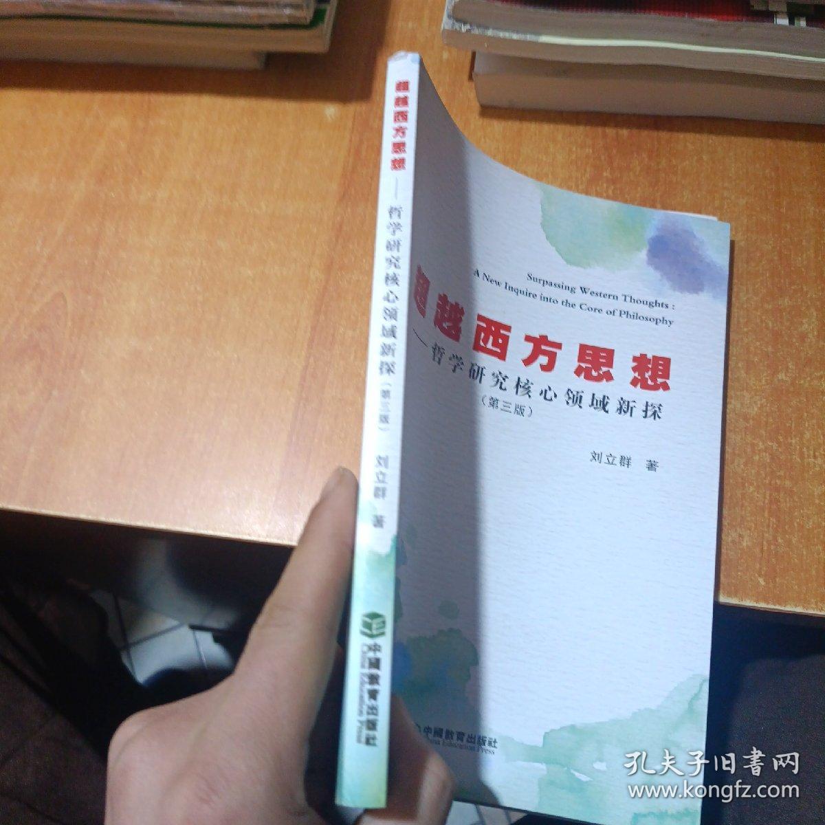 超越西方思想 哲学研究核心领域新探 第二版（签赠本）