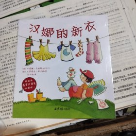 汉娜的新衣