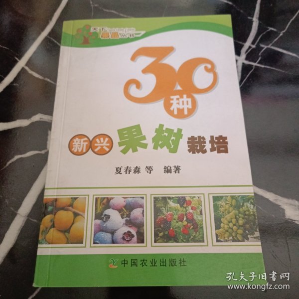 30种新兴果树栽培